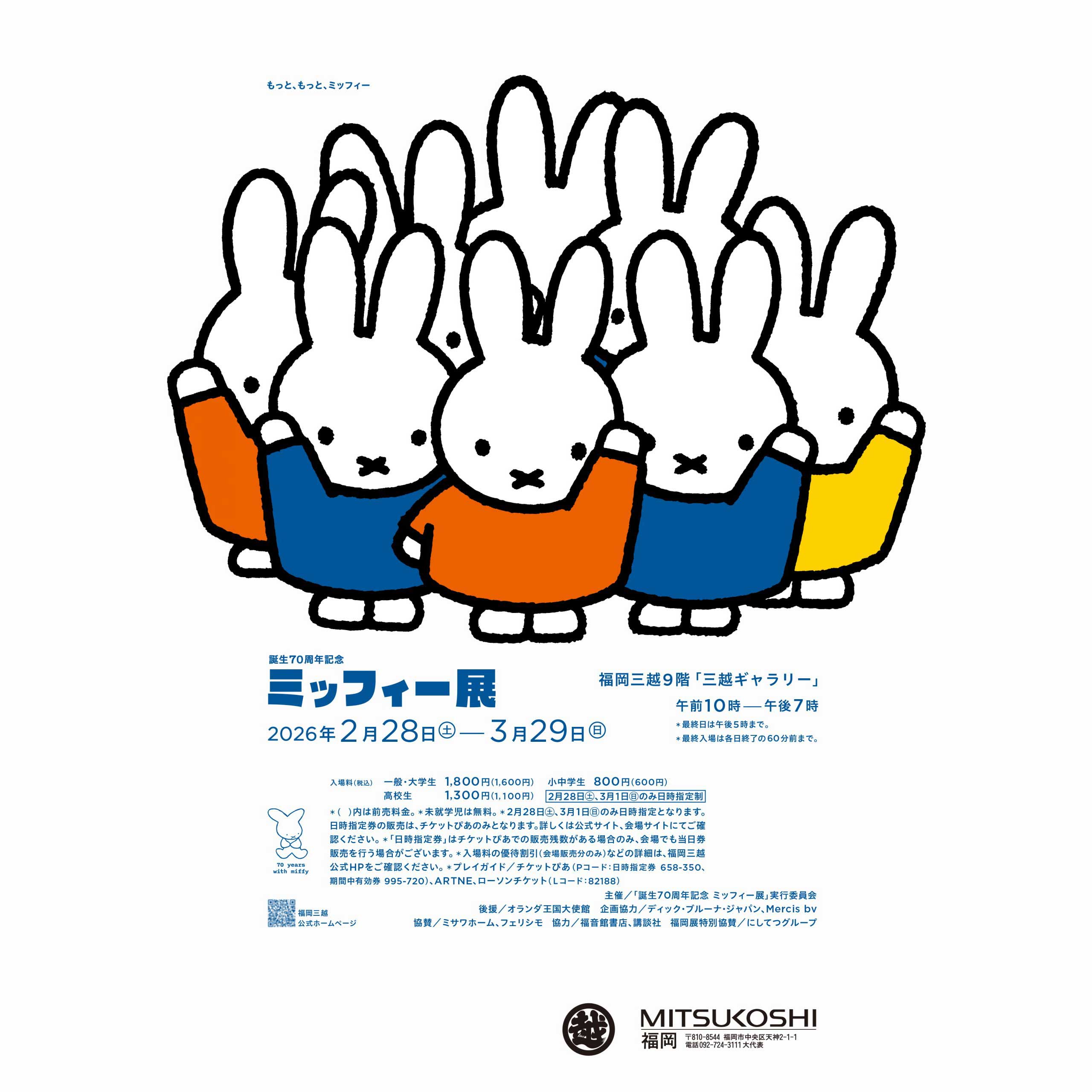 「誕生70周年記念　ミッフィー展」福岡会場にて開催