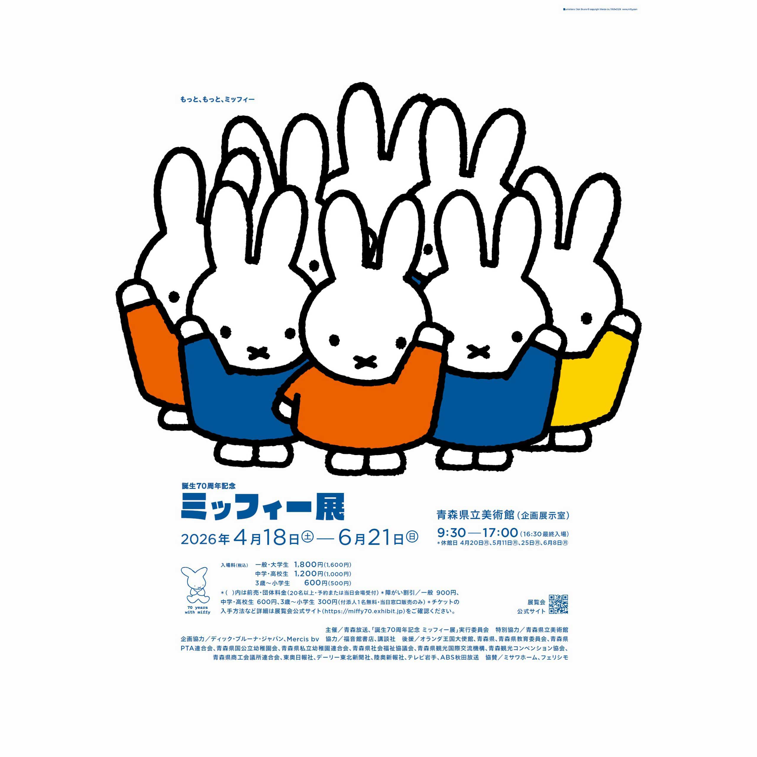 「誕生70周年記念　ミッフィー展」青森会場にて開催