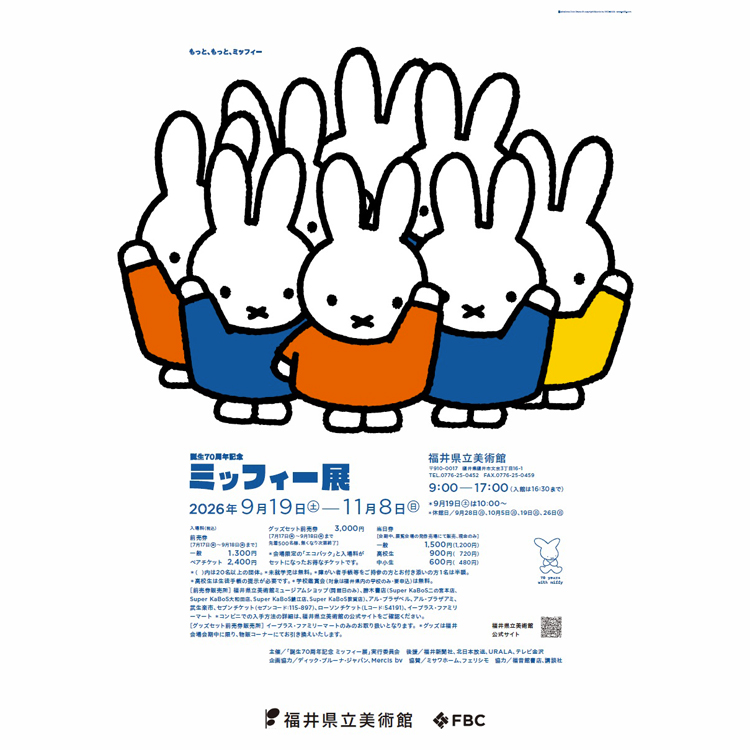 「誕生70周年記念　ミッフィー展」福井会場にて開催