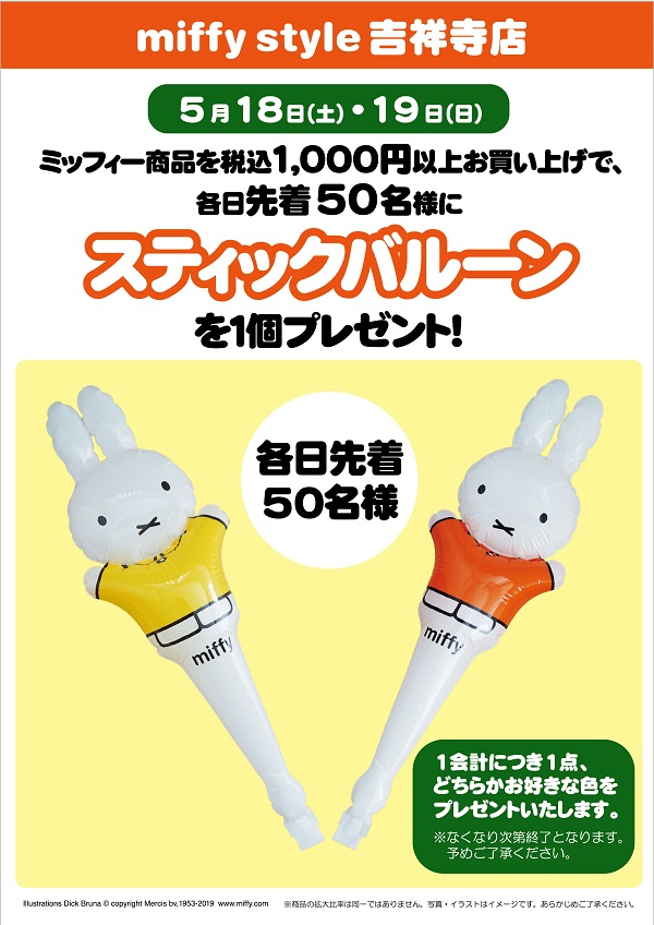 Miffy Style ミッフィースタイル 吉祥寺店にミッフィーが遊びにきます トピックス Dickbruna Jp 日本のミッフィー情報サイト