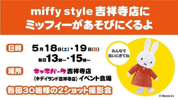 Miffy Style ミッフィースタイル 吉祥寺店にミッフィーが遊びにきます トピックス Dickbruna Jp 日本のミッフィー情報サイト