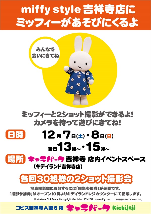 Miffy Style ミッフィースタイル 吉祥寺店にミッフィーが遊びにきます トピックス Dickbruna Jp 日本のミッフィー情報サイト