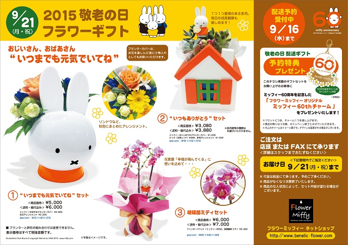 2015敬老の日フラワーギフト