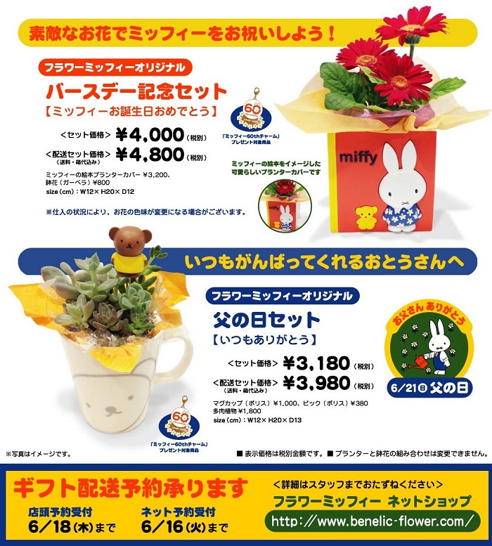 フラワーミッフィー父の日2015
