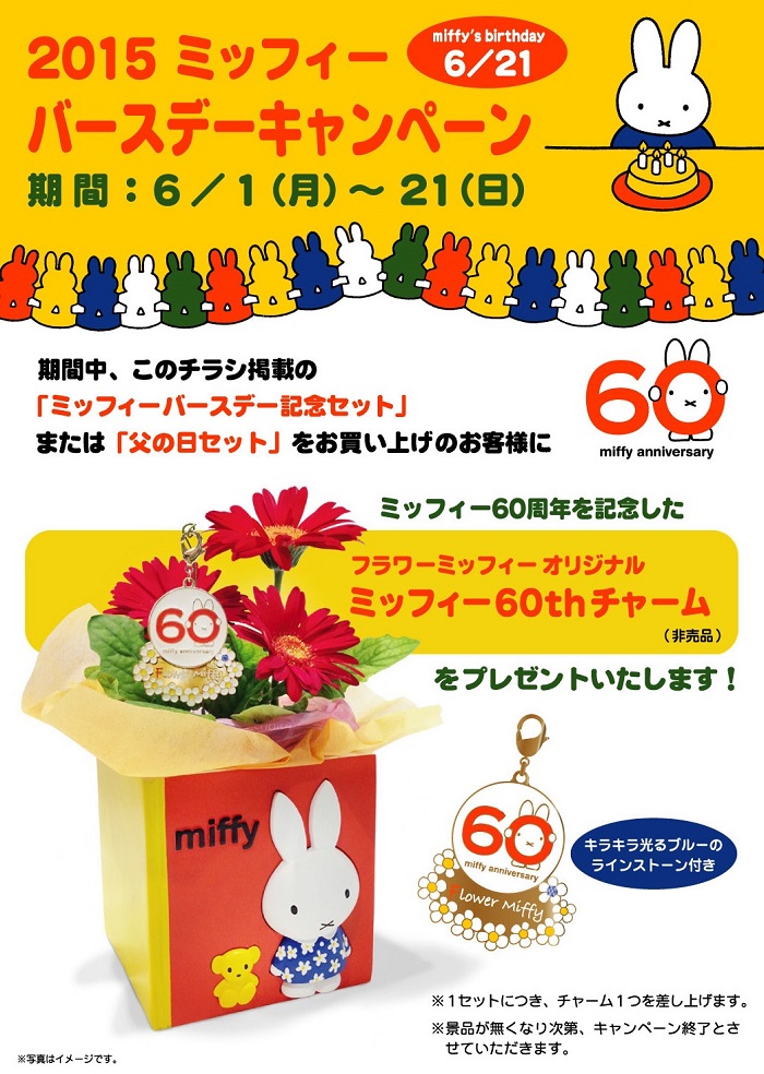 フラワーミッフィーバースデー2015