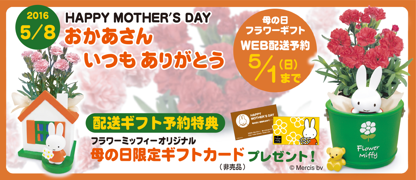 Flower Miffy 母の日ギフト ご注文受付中 トピックス Dickbruna Jp 日本のミッフィー情報サイト