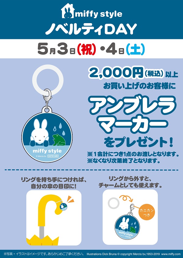 miffy style ミッフィースタイル各店でノベルティプレゼント