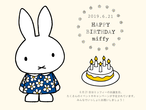 Happy Birthday Miffy 19 ミッフィーのお誕生日をお祝いしよう トピックス Dickbruna Jp 日本のミッフィー情報サイト
