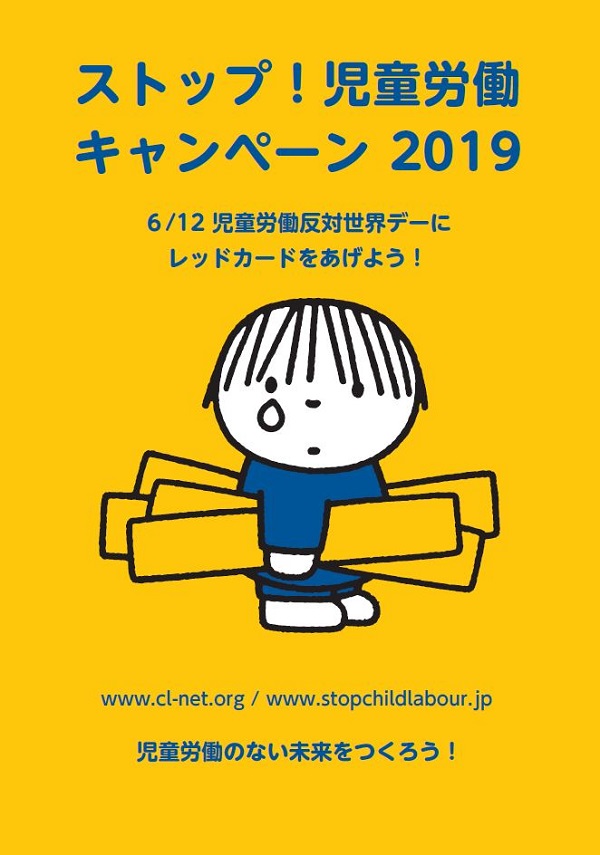 ストップ児童労働2019