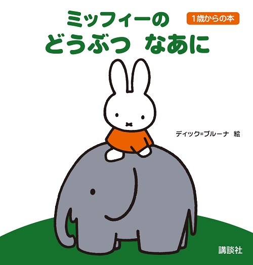 講談社どうぶつなあに