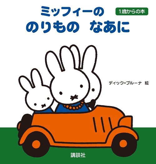 講談社のりものなあに