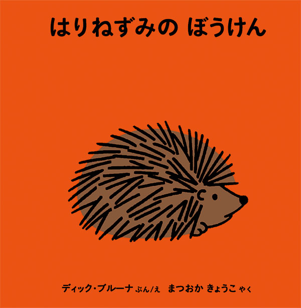 福音館はりねずみのぼうけん