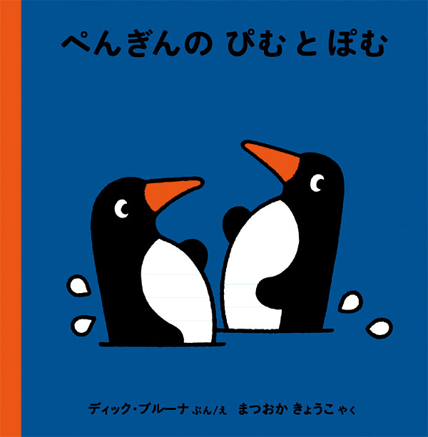 福音館ぺんぎんのぴむとぽむ