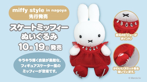 miffy Style限定  仮装ミッフィー