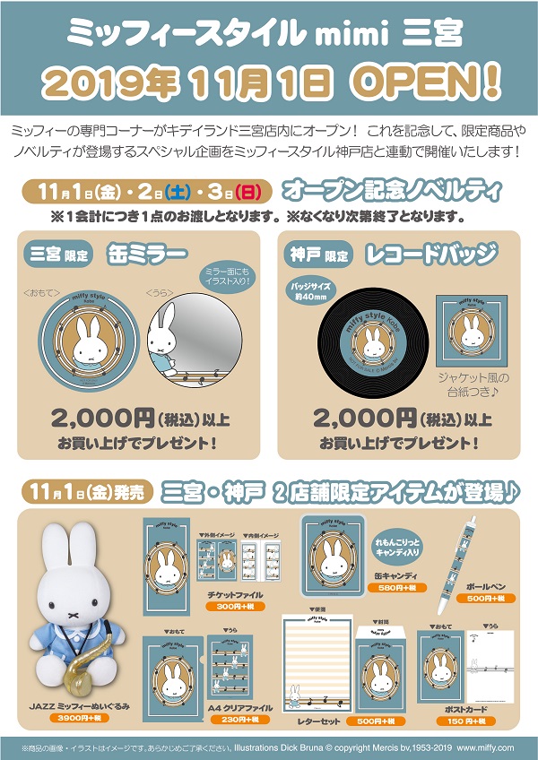 専門コーナー Miffy Style Mimi 三宮 オープン トピックス Dickbruna Jp 日本のミッフィー情報サイト