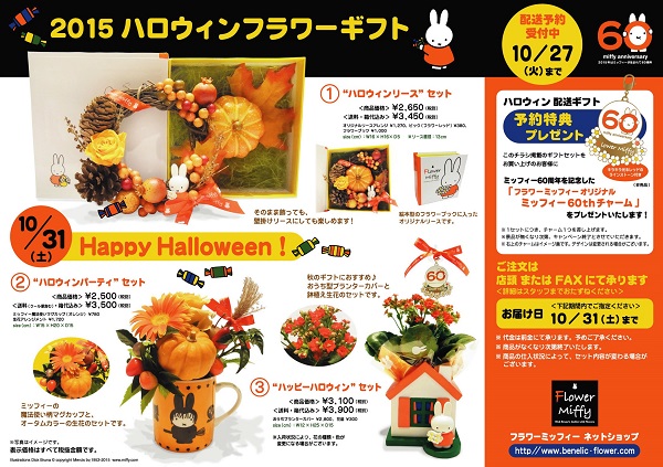 フラワーミッフィーハロウィンギフト2015