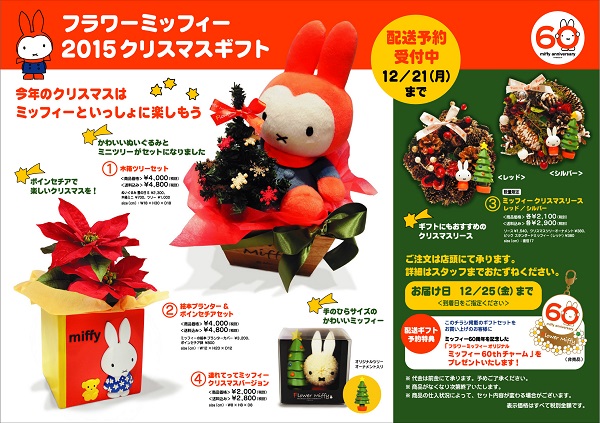 フラワーミッフィークリスマス2015ちらし