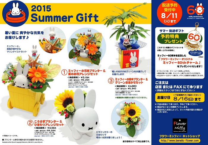 フラワーミッフィーサマーギフト2015