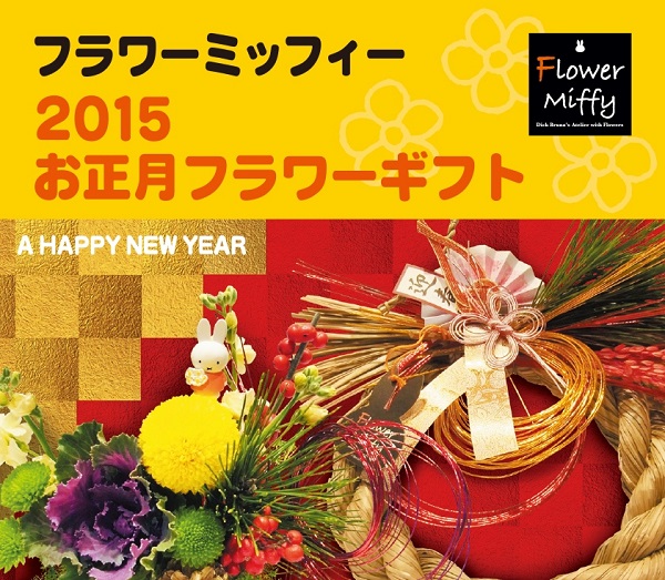フラワーミッフィーお正月2015