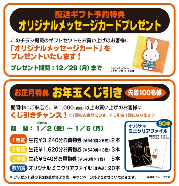 フラワーミッフィーお正月ノベルティ2015