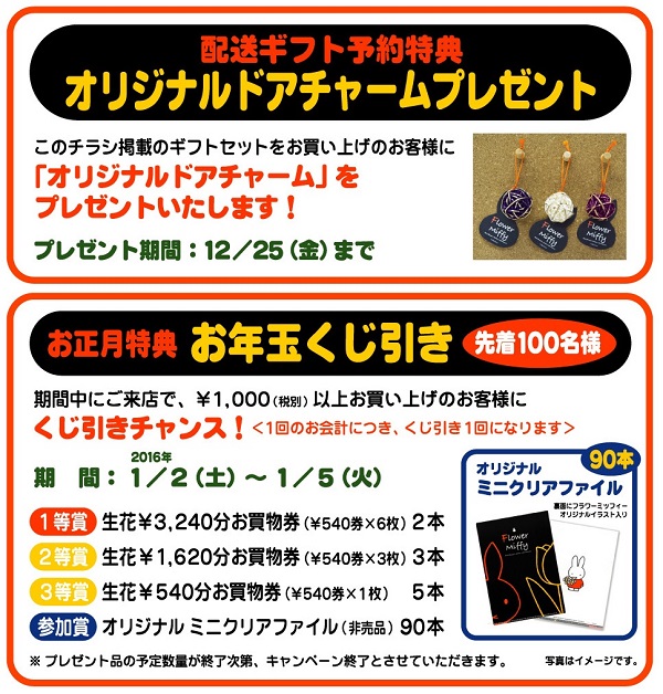 フラワーミッフィーお正月プレゼント