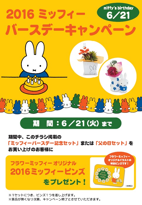 FMバースデーキャンペーン2016
