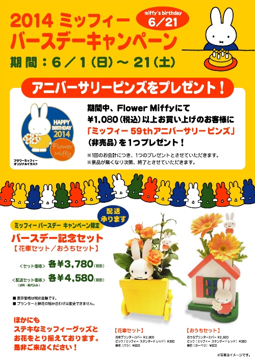 フラワーミッフィーBD2014