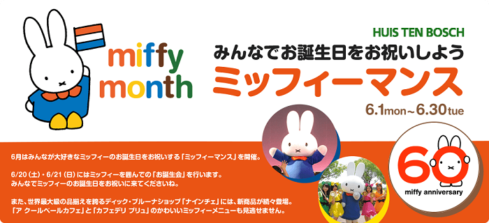 6 1 6 30 ハウステンボスで ミッフィーマンス 開催 トピックス Dickbruna Jp 日本のミッフィー情報サイト