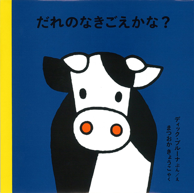 絵本　だれのなきごえかな？