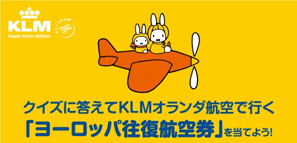 KLMクイズキャンペーン
