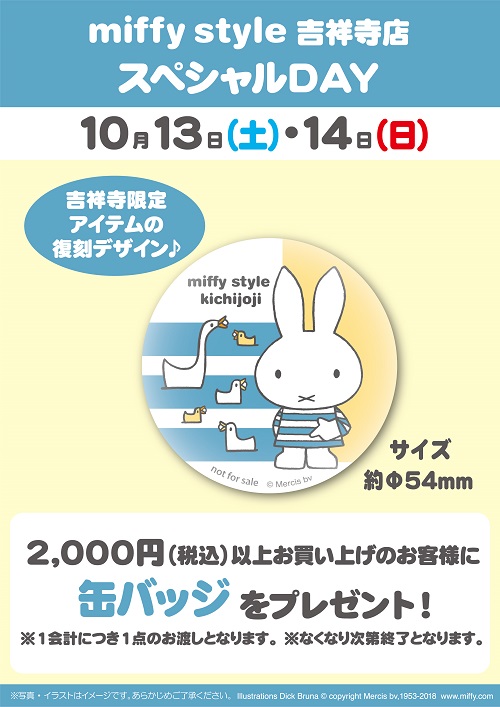 Miffy Style ミッフィースタイル吉祥寺店 でノベルティプレゼント トピックス Dickbruna Jp 日本のミッフィー情報サイト