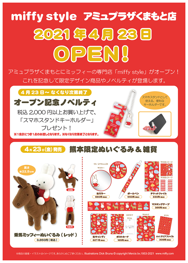 4/23 「miffy styleアミュプラザくまもと店」オープン｜トピックス｜dickbruna.jp 日本のミッフィー情報サイト