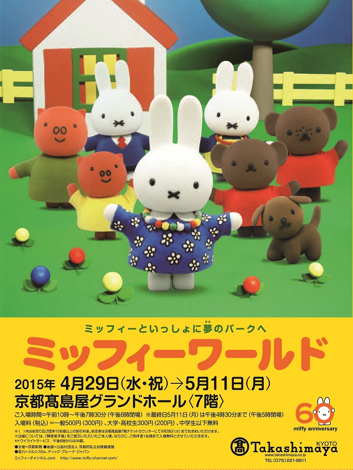ミッフィーワールド京都201504