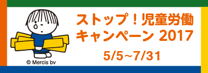 ストップ児童労働2017