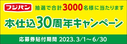 フジパン2022秋