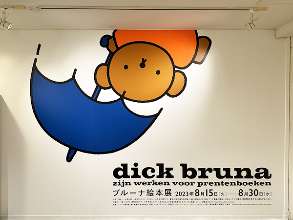 ブルーナ絵本展