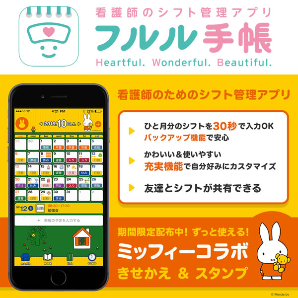 フルル手帳 アプリにミッフィーきせかえが登場 トピックス Dickbruna Jp 日本のミッフィー情報サイト