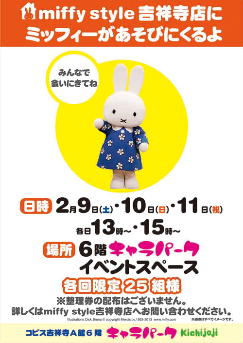 miffy style　吉祥寺　ミッフィーがくるよ