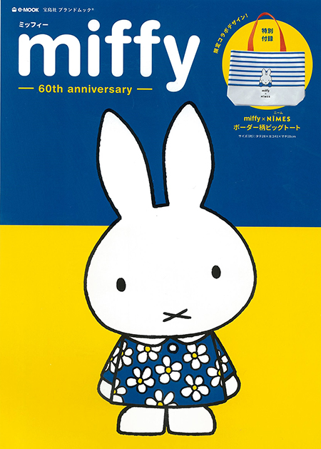 宝島社e-MOOK『miffy -60th anniversary-』 8/6発売|トピックス 宝島社e-MOOK『miffy -60th anniversary-』 8/6発売|トピックス