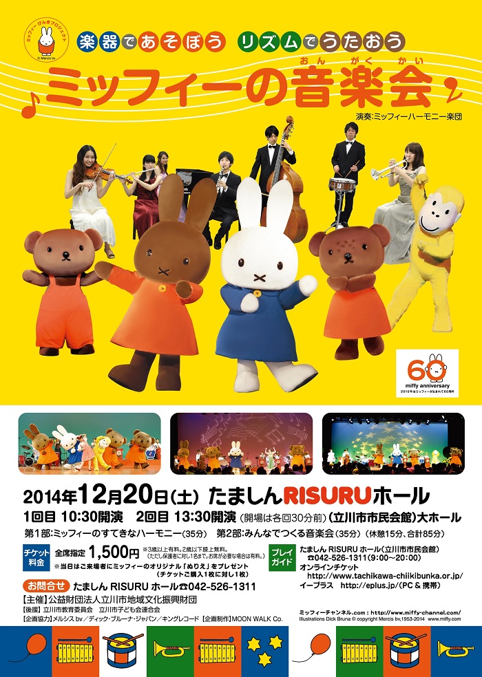 ミッフィーの音楽会立川2014