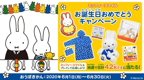 知育アプリミッフィースマイル お誕生日おめでとうキャンペーン 開催 トピックス Dickbruna Jp 日本のミッフィー情報サイト