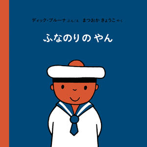 ふなのりのやん_福音館書店