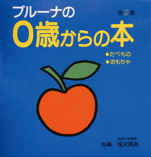 講談社_０歳からの本