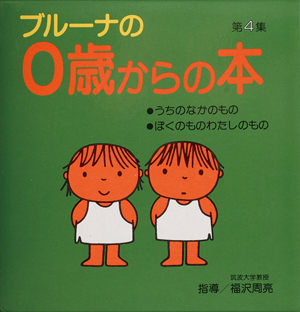 講談社_０歳からの本