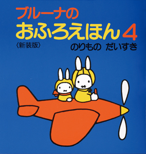 講談社_おふろえほん