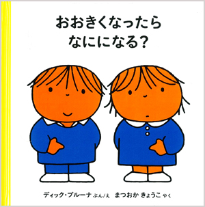 福音館書店_ブルーナの本