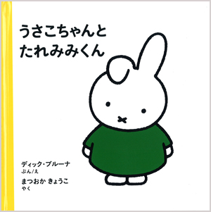 福音館書店_3才からのうさこちゃんの絵本