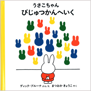 福音館書店_4才からのうさこちゃんの絵本