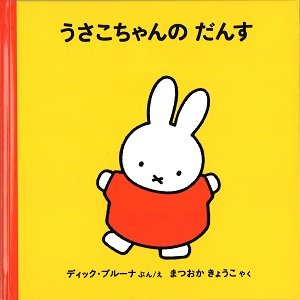 福音館書店_2才からのうさこちゃんの絵本