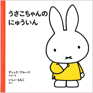 福音館書店_2才からのうさこちゃんの絵本